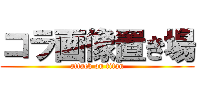 コラ画像置き場 (attack on titan)