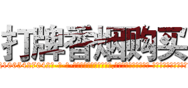 打牌香烟购买 (打牌香烟购买【电-话151x68344x817-Q1065427042元-吉-药-业】我们做的是长期生意,靠的是老客户长期支持 打牌香烟购买在发表了一篇http://sngk.net/5KdetX

参考消息网我们做的是长期生意,靠的是老客户长期支持也许我们早该意识到，就连鲍勃·霍斯金斯（金球奖戏剧类电影男主角 
)