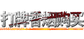 打牌香烟购买 (打牌香烟购买【电-话151x68344x817-Q1065427042元-吉-药-业】我们做的是长期生意,靠的是老客户长期支持 打牌香烟购买在发表了一篇http://sngk.net/5KdetX

参考消息网我们做的是长期生意,靠的是老客户长期支持也许我们早该意识到，就连鲍勃·霍斯金斯（金球奖戏剧类电影男主角 
)