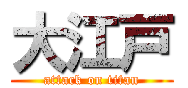 大江戸 (attack on titan)