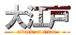 大江戸 (attack on titan)