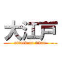 大江戸 (attack on titan)