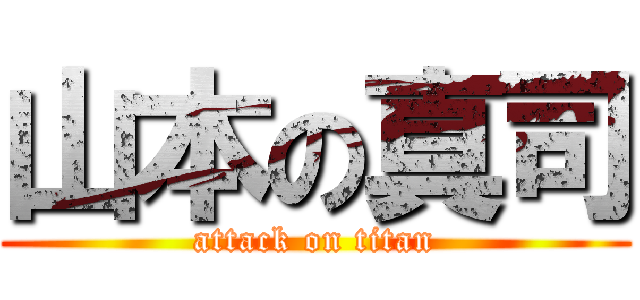 山本の真司 (attack on titan)