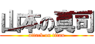 山本の真司 (attack on titan)