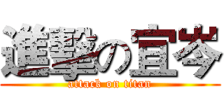 進擊の宜岑 (attack on titan)
