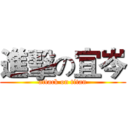 進擊の宜岑 (attack on titan)