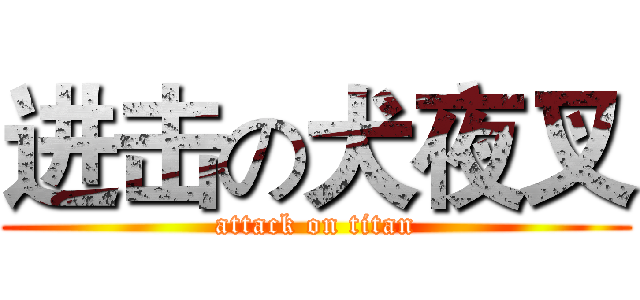 进击の犬夜叉 (attack on titan)