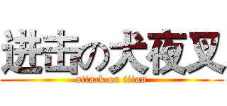 进击の犬夜叉 (attack on titan)