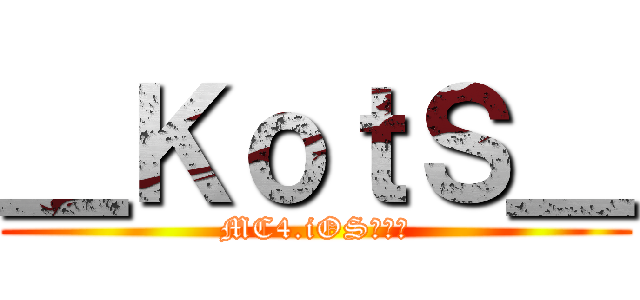 ＿ＫｏｔＳ＿ (MC4.iOSクラン)