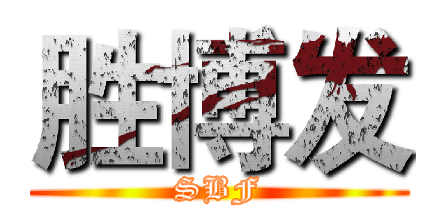 胜博发 (SBF)