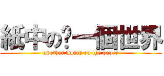 紙中の另一個世界 (another world on the paper)