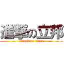 進撃の立邦 (attack on titan)