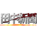 田中新聞 (１５０センチ級の巨人)