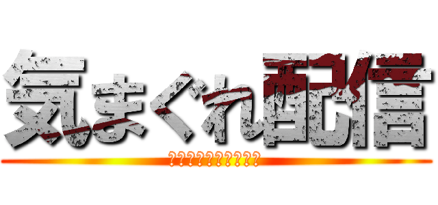気まぐれ配信 (ゆっくりしていってね)
