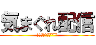 気まぐれ配信 (ゆっくりしていってね)