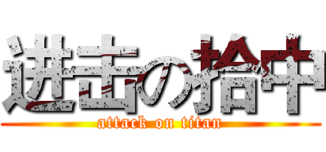 进击の拾中 (attack on titan)