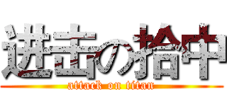 进击の拾中 (attack on titan)