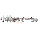 小林まゆでーちゅ (attack on titan)