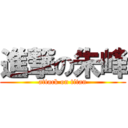 進撃の朱峰 (attack on titan)