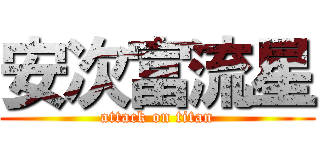 安次富流星 (attack on titan)