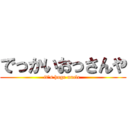 でっかいおっさんや (it's huge uncle )