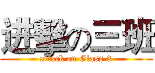 进擊の三班 (attack on Glass 3)