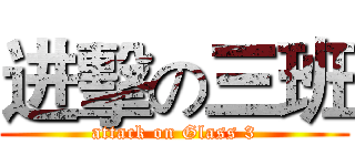 进擊の三班 (attack on Glass 3)