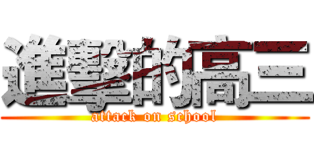 進擊的高三 (attack on school)