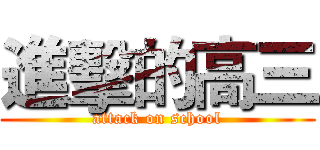 進擊的高三 (attack on school)