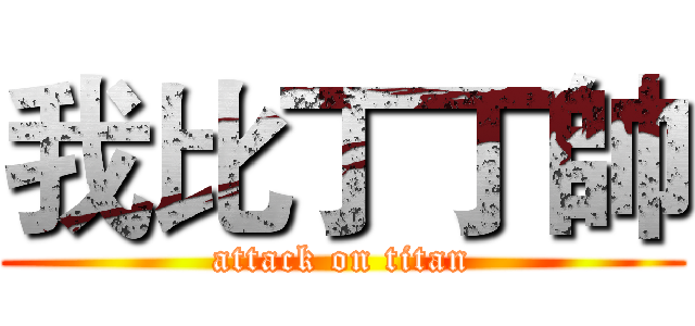 我比丁丁帥 (attack on titan)