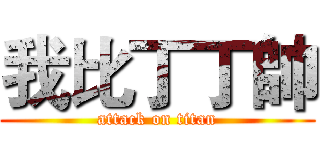 我比丁丁帥 (attack on titan)