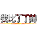 我比丁丁帥 (attack on titan)