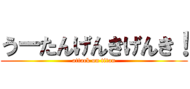 うーたんげんきげんき！ (attack on titan)