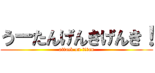 うーたんげんきげんき！ (attack on titan)