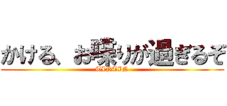 かける、お喋りが過ぎるぞ (TINTIN)