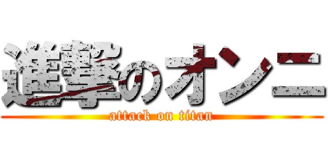 進撃のオンニ (attack on titan)