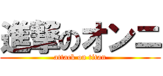 進撃のオンニ (attack on titan)