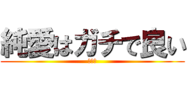 純愛はガチで良い (同人誌)