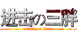 进击の三胖 (attack on titan)