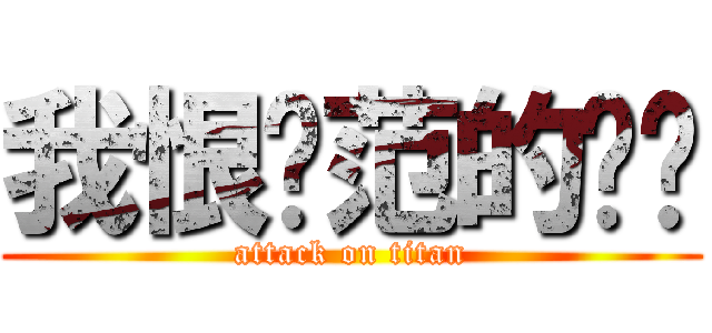 我恨ㄚ范的雞雞 (attack on titan)