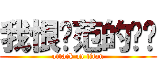 我恨ㄚ范的雞雞 (attack on titan)