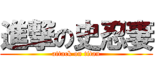 進撃の史忍妻 (attack on titan)