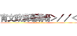 育文政漢毫萌呀＞／／＜ (attack on titan)