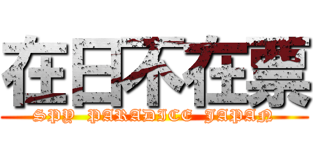 在日不在票 (SPY  PARADICE  JAPAN)