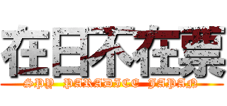 在日不在票 (SPY  PARADICE  JAPAN)