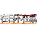 在日不在票 (SPY  PARADICE  JAPAN)