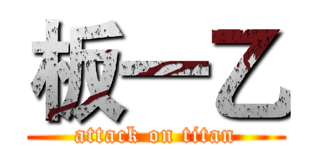 板一乙 (attack on titan)