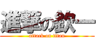 進撃の欽一 (attack on titan)