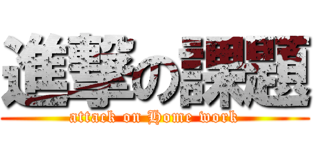 進撃の課題 (attack on Home work)