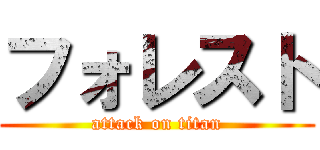 フォレスト (attack on titan)